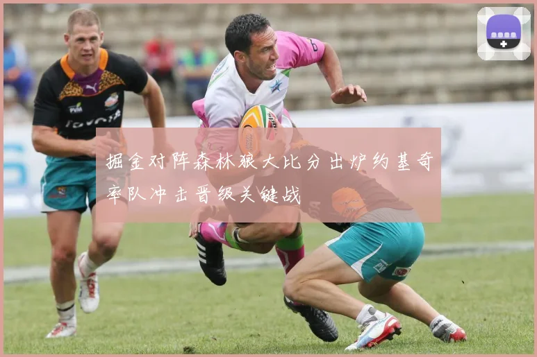 掘金对阵森林狼大比分出炉约基奇率队冲击晋级关键战