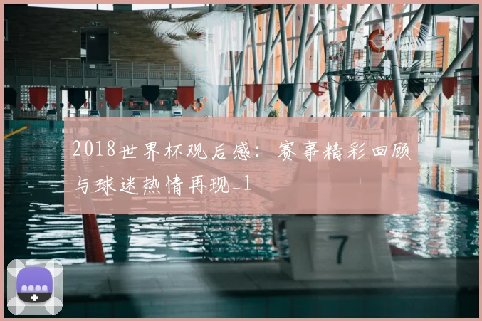 2018世界杯观后感:赛事精彩回顾与球迷热情再现_1