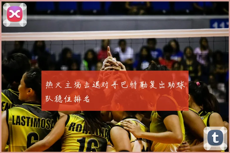 热火主场击退对手巴特勒复出助球队稳住排名