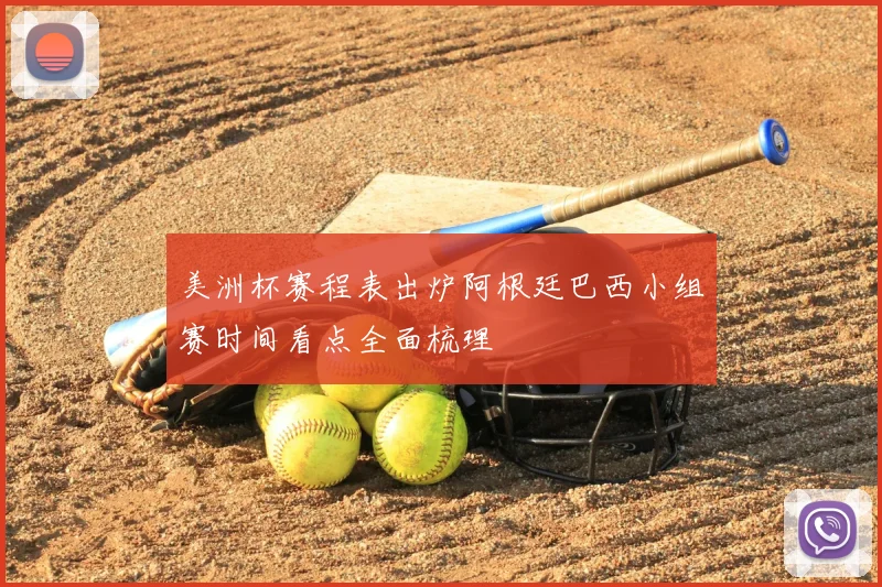 美洲杯赛程表出炉阿根廷巴西小组赛时间看点全面梳理