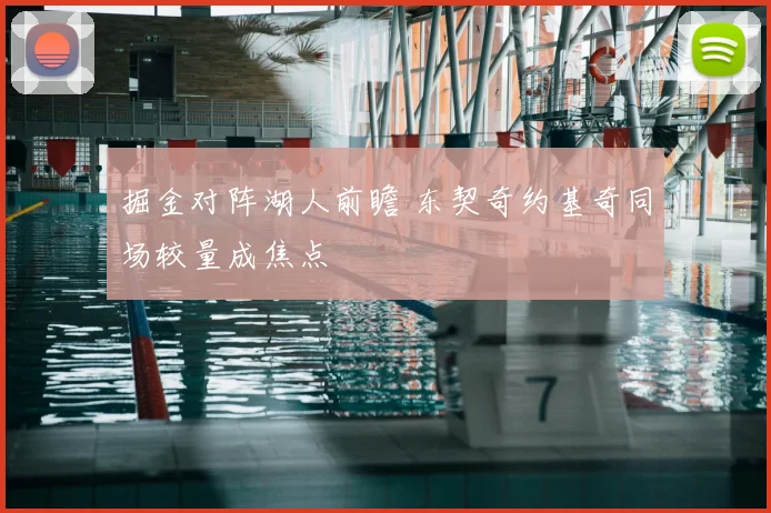 掘金对阵湖人前瞻 东契奇约基奇同场较量成焦点