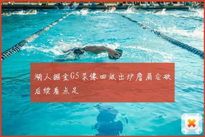 湖人掘金G5录像回放出炉詹眉合砍后续看点足