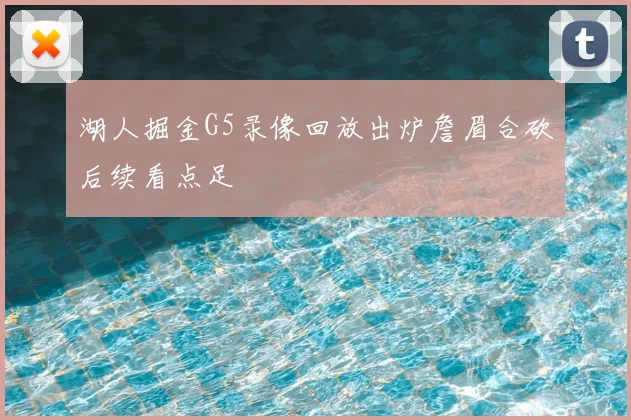 湖人掘金G5录像回放出炉詹眉合砍后续看点足
