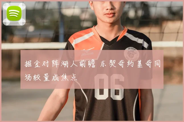掘金对阵湖人前瞻 东契奇约基奇同场较量成焦点