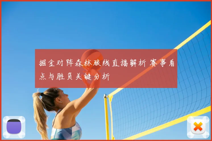 掘金对阵森林狼线直播解析 赛事看点与胜负关键分析
