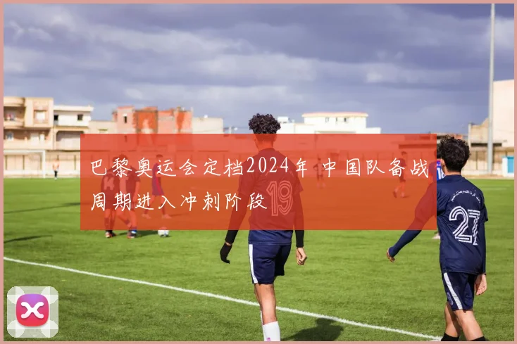 巴黎奥运会定档2024年 中国队备战周期进入冲刺阶段