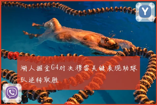 湖人掘金G4对决穆雷关键表现助球队逆转取胜