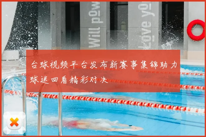 台球视频平台发布新赛事集锦助力球迷回看精彩对决