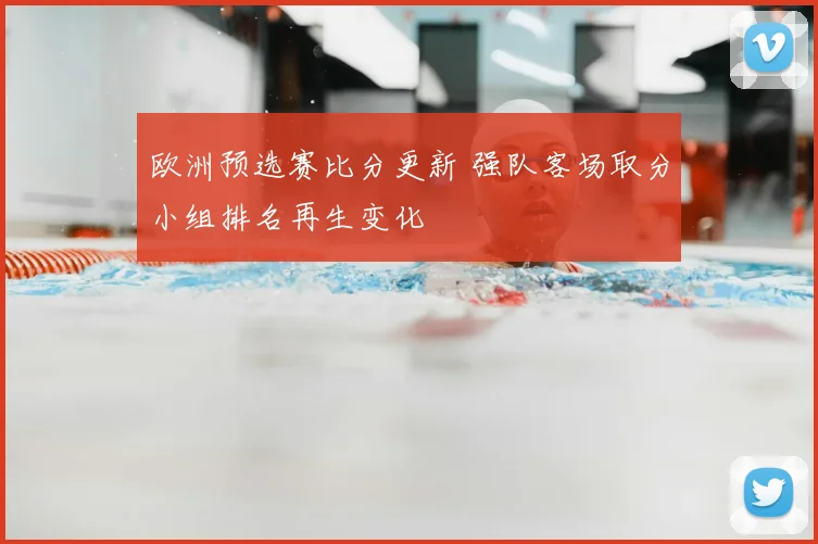欧洲预选赛比分更新 强队客场取分小组排名再生变化