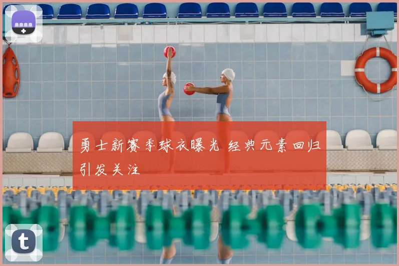 勇士新赛季球衣曝光 经典元素回归引发关注