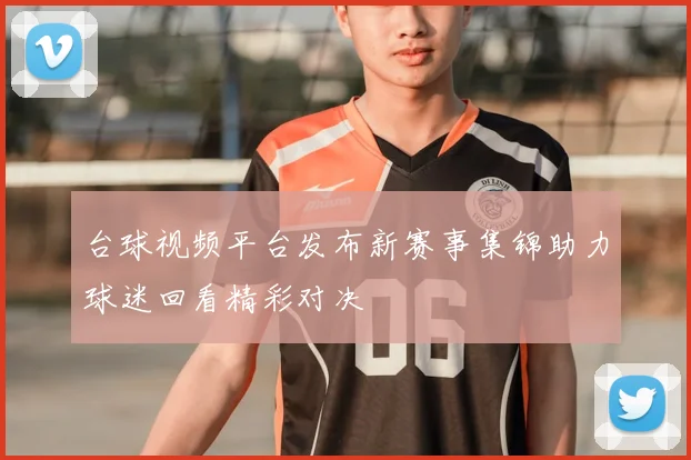台球视频平台发布新赛事集锦助力球迷回看精彩对决