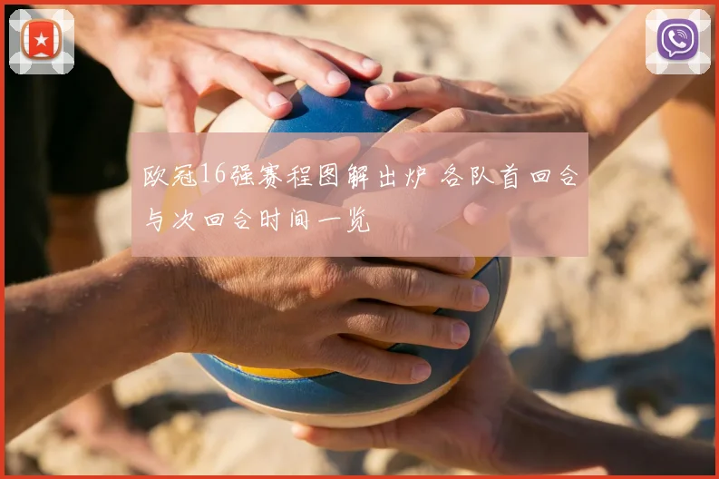 欧冠16强赛程图解出炉 各队首回合与次回合时间一览